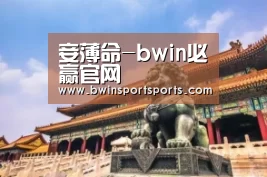 bwin必赢官网