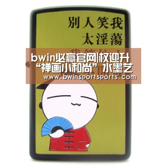 bwin必赢官网|权迎升“禅画小和尚”水墨艺术巡回展于上海玉佛禅寺隆重开幕(图1) 必赢bwin