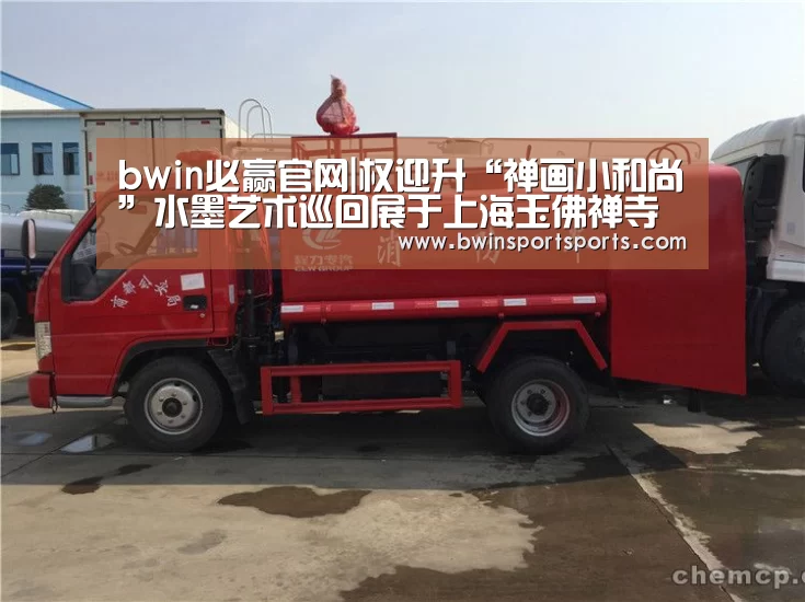 bwin必赢官网|权迎升“禅画小和尚”水墨艺术巡回展于上海玉佛禅寺隆重开幕(图4) 必赢bwin