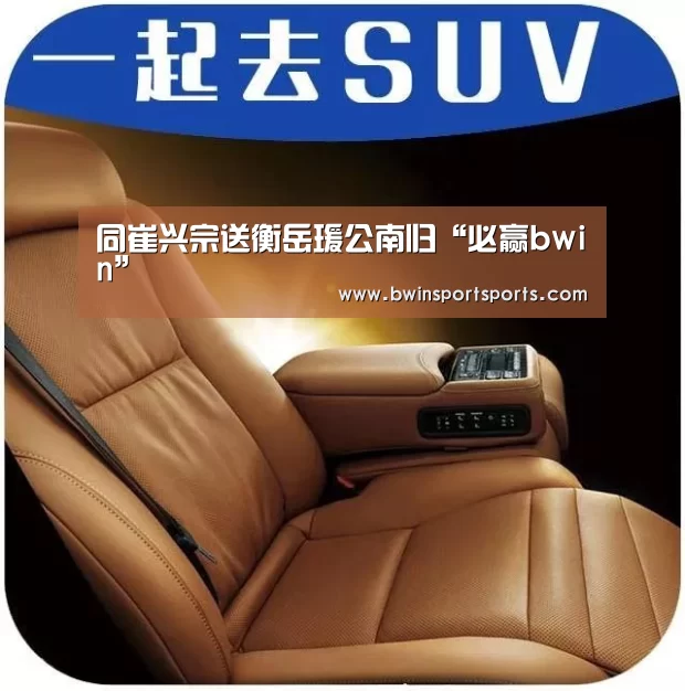 同崔兴宗送衡岳瑗公南归“必赢bwin”(图2) 必赢bwin直播