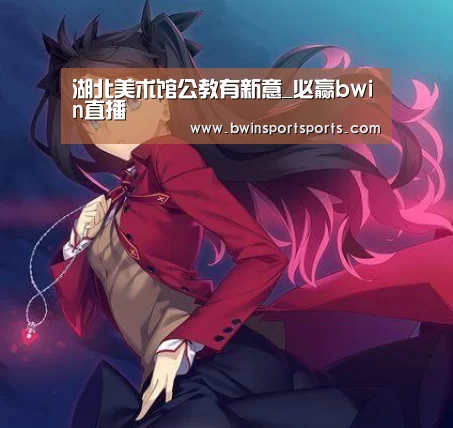 <h1>湖北美术馆公教有新意_必赢bwin直播(图1) 必赢bwin