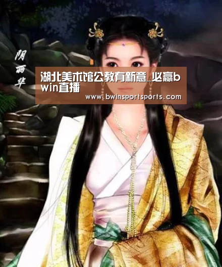 <h1>湖北美术馆公教有新意_必赢bwin直播(图2) bwin必赢官网