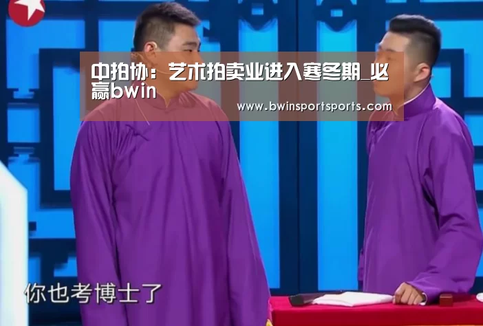 中拍协:艺术拍卖业进入寒冬期_必赢bwin(图2) 必赢bwin官网