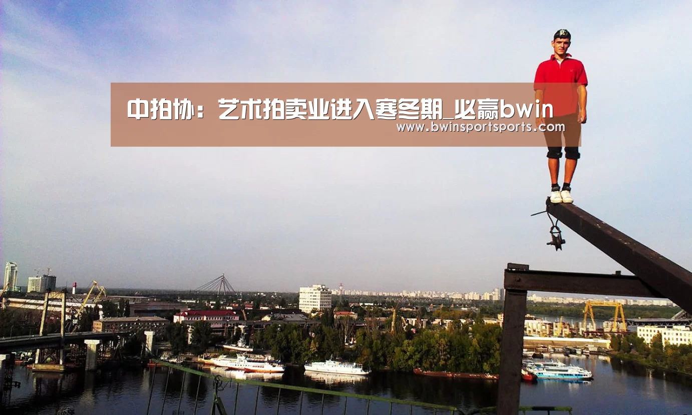 中拍协:艺术拍卖业进入寒冬期_必赢bwin(图1) 必赢bwin官网