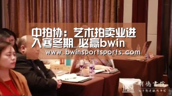 中拍协:艺术拍卖业进入寒冬期_必赢bwin(图4) 必赢bwin