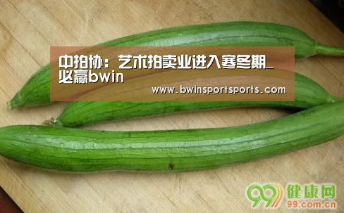 中拍协:艺术拍卖业进入寒冬期_必赢bwin(图3) 必赢bwin直播