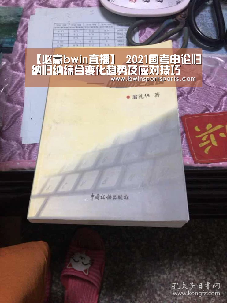 【必赢bwin直播】
2021国考申论归纳归纳综合变化趋势及应对技巧(图1) 必赢bwin