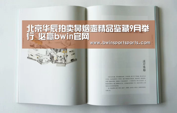 北京华辰拍卖鼻烟壶精品鉴藏9月举行_必赢bwin官网(图2) bwin必赢官网